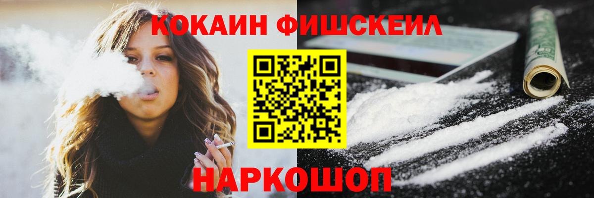 КОКАИН Fish Scale Солнечногорск